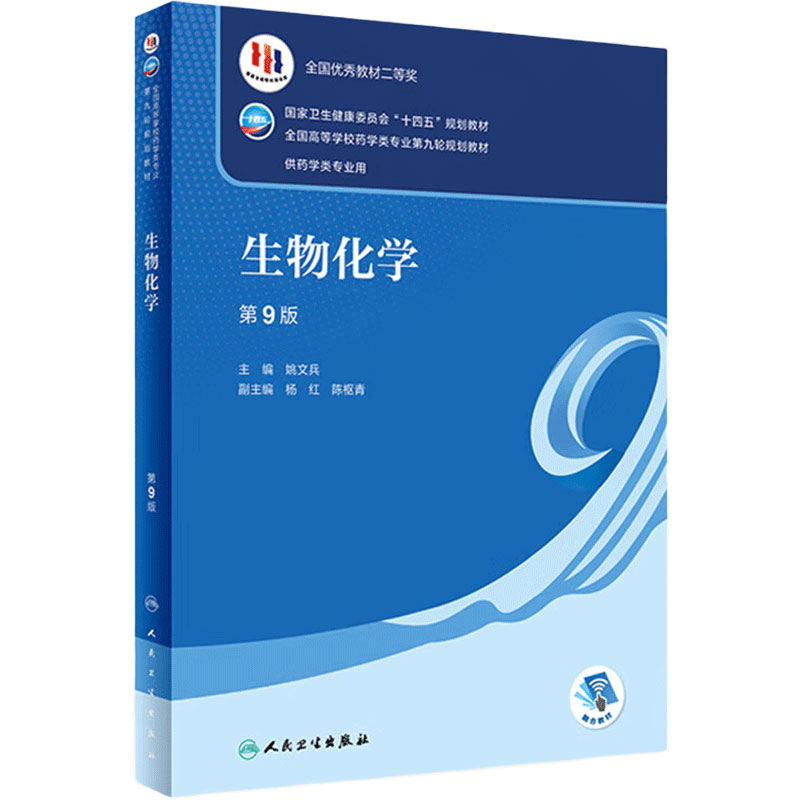 生物化学 第9版 配增值陈忠杜俊蓉主编9787117332293人民卫生出版社十四五规划第九轮新版本科药学专业教材药理学人卫版高等数学
