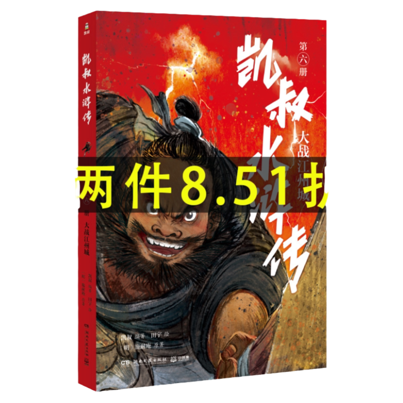 凯叔水浒传·大战江州城