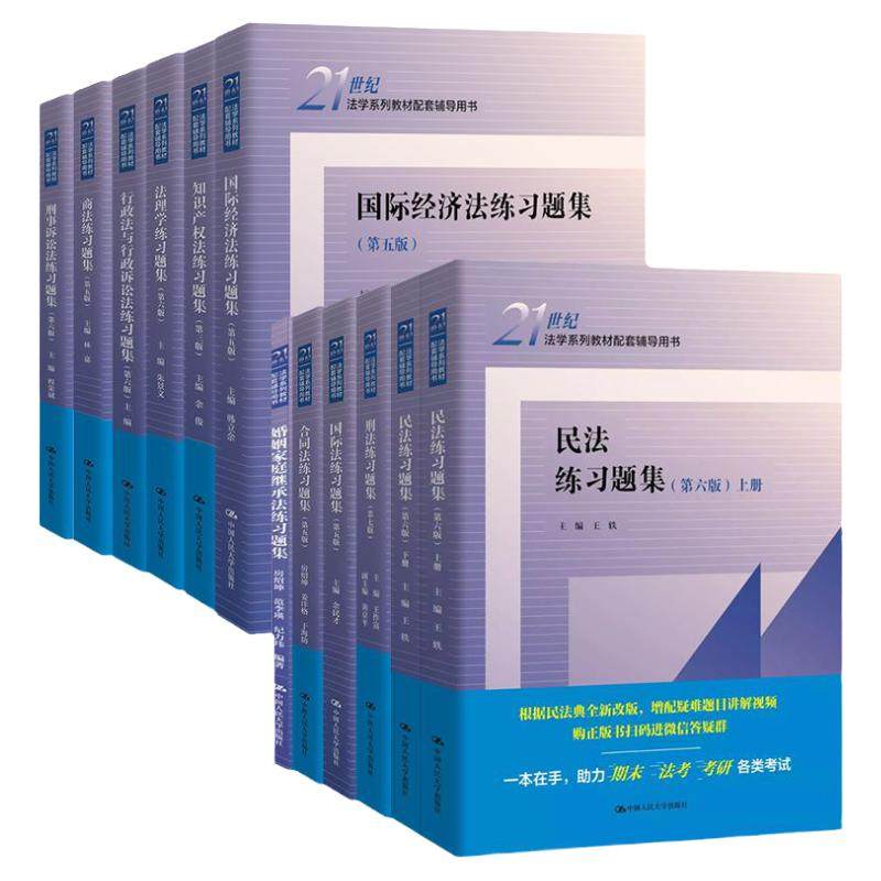 正版任选 民法练习题集第七版 刑法练习题集 民事诉讼法商法行政法与行政诉讼法 国际经济法法理学配套测试 法硕司法考试教材辅导