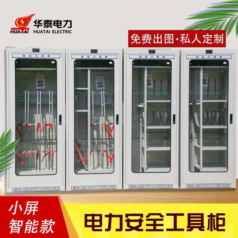 华泰电力安全工具柜恒温柜工具柜工具柜配电室除湿安全智能绝缘