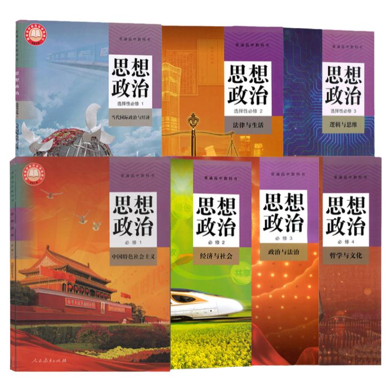 高中政治全套课本部编人教版高中思想政治必修一二三四册+选择性必修一二三册全套7本课本高中政治必修第一册第二三四册教材教科书