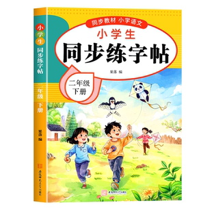 【2026新版】二年级下册练字帖人教版二下语文字帖课本同步练字帖 2年级下小学生专用钢笔生字帖下学期练字教材写字每日一练课课练