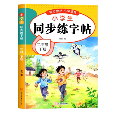 二年级下册练字帖人教版