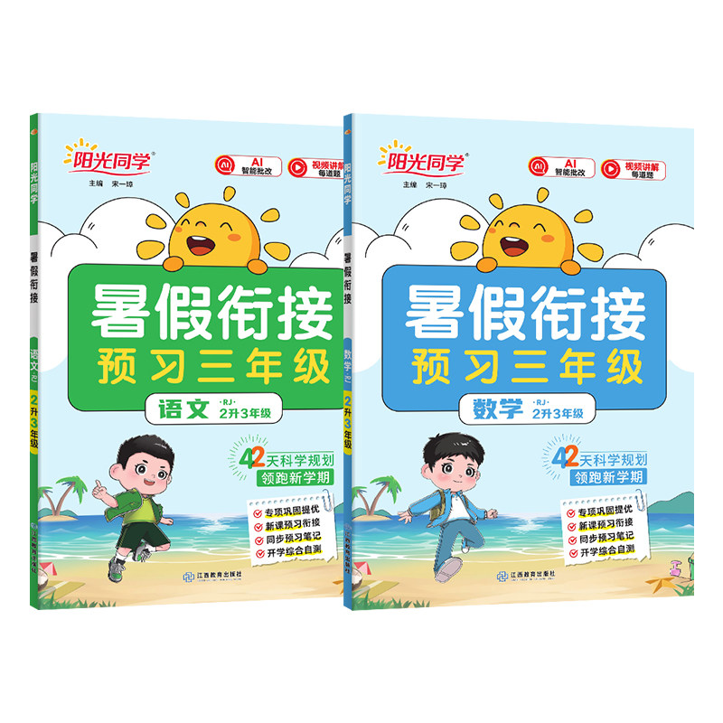 官方旗舰店阳光同学暑假衔接