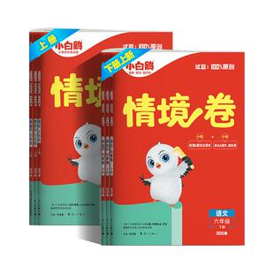 2027万唯小白鸥小学情境卷同步单元期末测试卷子情景卷一二三四五六年级下册语文数学英语万维小白欧鸽预复练习题册学霸必刷卷