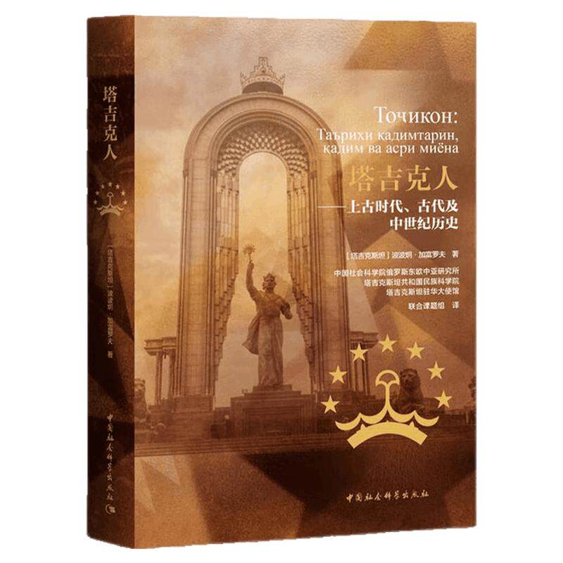 塔吉克人 上古时代古代及中世纪历史 作者:(塔吉克斯坦)博博占·加富罗维奇·加富罗夫中国社会科学出版社 文物考古
