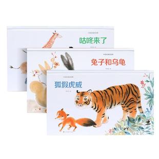 中国绘中国古代寓言故事三年级下儿童绘本精装硬壳绘本幼儿园无拼音学龄前儿童课外读物狐假虎威咕咚来了兔子和乌龟3-4-5-6-7-8岁