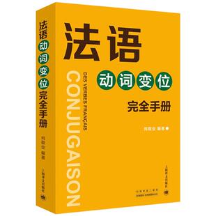 法语动词变位完全手册 查找便捷 信息全面 注重实用 法语动词词典的特点 法语工具书 速查手册 上海译文出版社