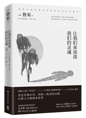 让我们来谈谈我们的灵魂 遇见未知的自己张德芬推荐外国诗歌文学鲁米诗集书籍万物生而有翼灵魂之旅新华书店旗舰店文轩官网