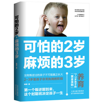 3册 可怕的两岁麻烦的三岁2岁宝宝关键教养3岁对了一辈子就对了家庭教育书籍父母需读男女孩性格正面管教好妈妈胜过好老师孩子书籍