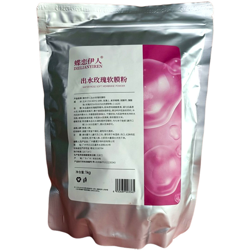 蝶恋伊人美容院装出水玫瑰软膜粉