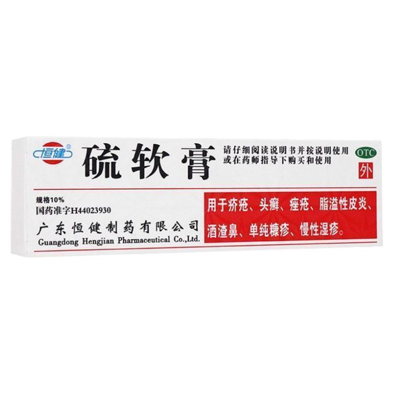 [恒健]硫软膏10%*20g*1支/盒脂溢性皮炎慢性湿疹痤疮