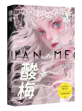 官方正版酸梅小说黄三言情畅销书