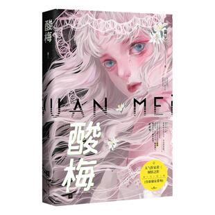 官方正版印特签酸梅小说黄三著新番外青春校园双向救赎成长文痛仰向生言情畅销书