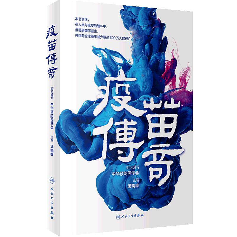 疫苗传奇 入选《中国新闻出版广电报》2024年1-2月优秀畅销书排行榜