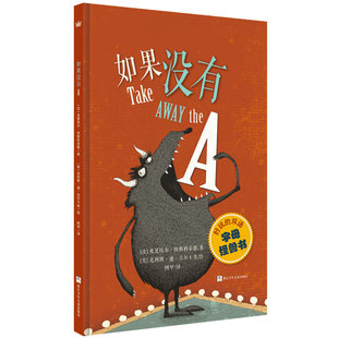 如果没有A 4-8岁奇想国童书儿童绘本图画书精装硬壳 想象力极为丰富轻松有趣的字母游戏书发现英文与中文的不同培养英文的乐趣 45