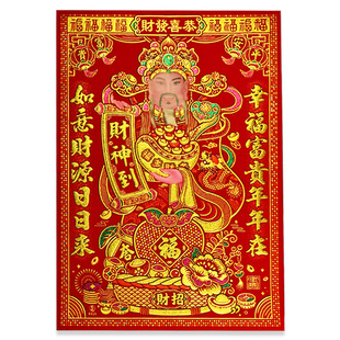 2026新款财神爷贴画绒布洒金财神到门贴门神挂画壁画自粘招财年画