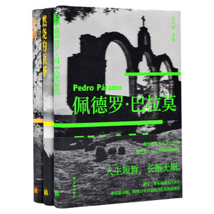 鲁尔福三部曲 燃烧的原野+佩德罗.巴拉莫+金鸡 鲁尔福魔幻现实主义小说流派开山鼻祖 百年孤独马尔克斯经典开篇雏形的灵感来源书籍