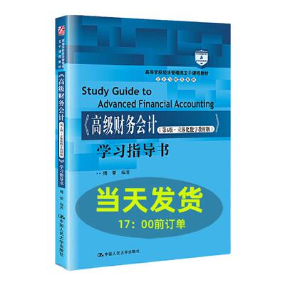 高级财务会计 第6版 立体化数字教材版学习指导书 傅荣 中国人民大学出版社 9787300291833