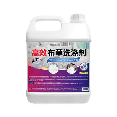 高效去污去黄布草洗涤剂漂白专用