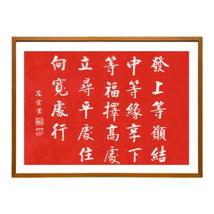 左宗棠发上等愿李嘉诚办公室同款朱砂拓片新中式书法挂画实木画框