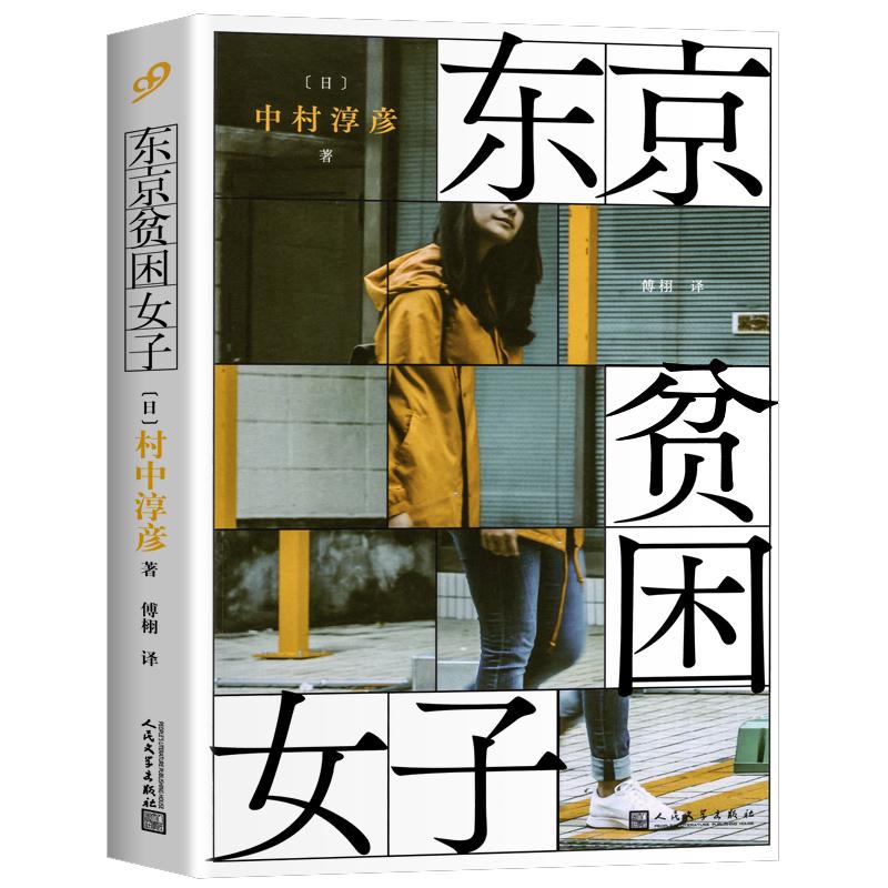 【现货正版】东京贫困女子中村淳纪实/报告文学