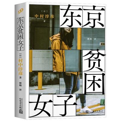 【现货正版】东京贫困女子中村淳彦女性主题社会纪实采访集外国纪实女性贫困的社会性采访集纪实文学作品人民文学出版社外国文学书