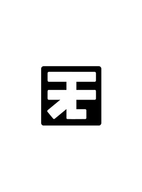 无字中文艺术字贴纸doom