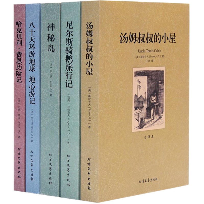 全套5册外国名著全译本无删减汤姆叔叔的小屋尼尔斯骑鹅旅行记神秘岛八十天环游地球地心游记正版文学名著中小学生课外读物