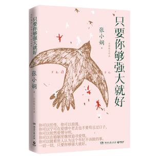 只要你够强大就好 张小娴 写给新时代女性的独立箴言2021年全新散文力作谢谢你离开我散文言情励志文学小说籍正版 新华书店