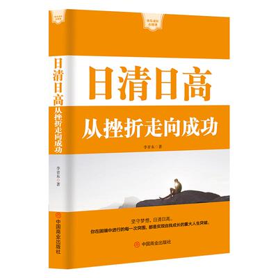 《日清日高：从挫折走向成功》坚守梦想 成功学快乐成长心理课 成功励志自我提升书籍