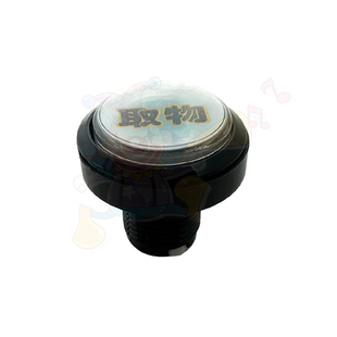 PP虎娃娃机配件 PP虎娃娃机取物按钮按键 取物键 取物按钮