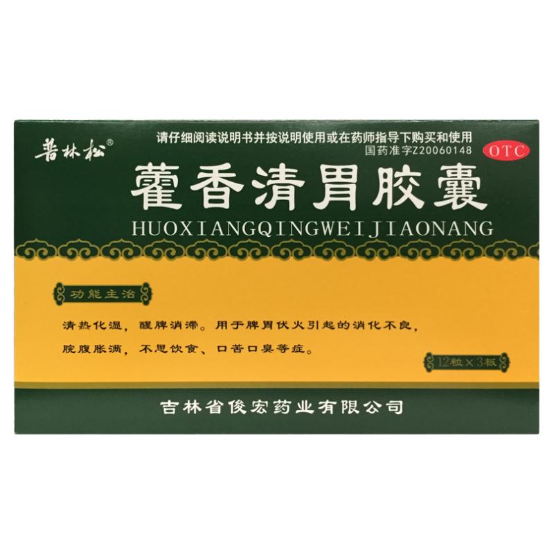 普林松 藿香清胃胶囊 0.32g*36粒/盒消化不良腹胀口苦口臭