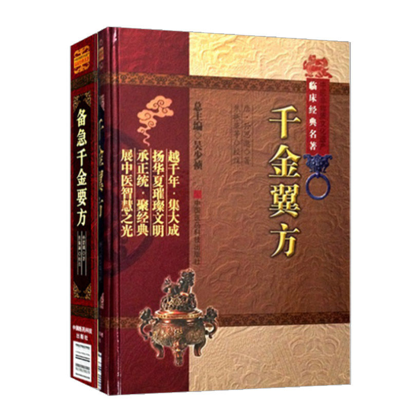 备急千金要方+千金翼方 中医非物质文化遗产临床经典名著 两本套 中医学 经典医学文献 消渴解毒灸养性平脉 中国医药科技出版社