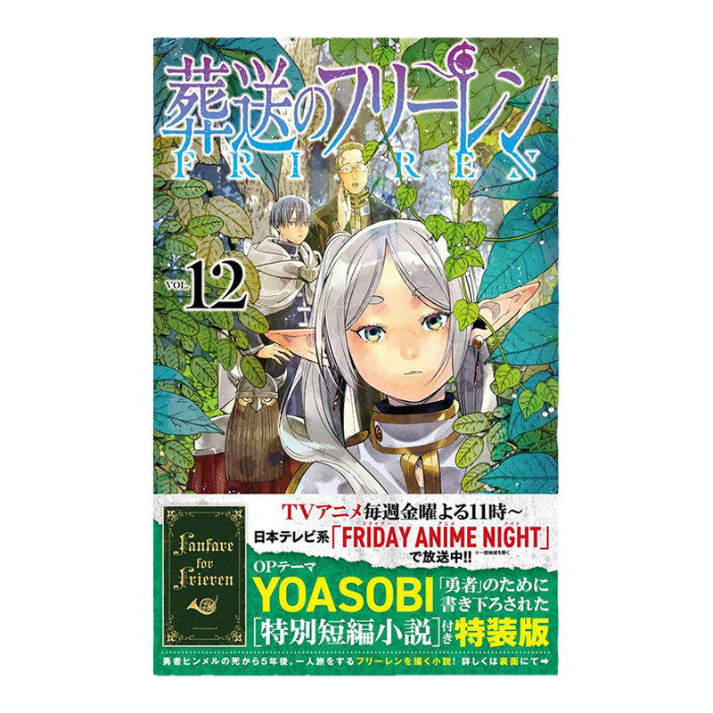葬送的芙莉莲12特装版