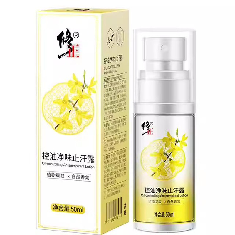 修正止汗露控油净味水腋臭专用