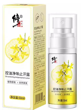 修正止汗露控油净味水腋臭专用