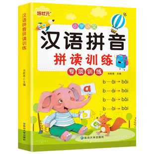 拼音拼读训练拼音学习神器学拼音教材大班升一年级汉语拼音练习册本基础声母韵母幼儿园学前幼小衔接一日一练儿童专用拼音书