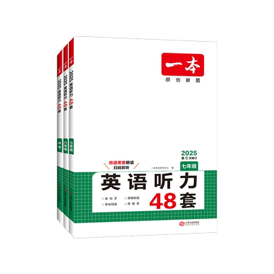 一本初中英语听力48套