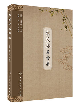 刘茂林医案集 刘明 叶险峰 主编 中医学书籍 中医临床 案例解析临床经验 9787117312967 人民卫生出版社