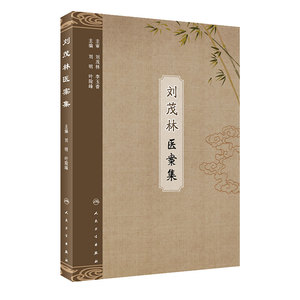 刘茂林医案集 刘明 叶险峰 主编 中医学书籍 中医临床 案例解析临床经验 9787117312967 人民卫生出版社