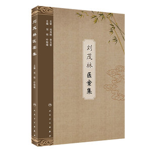 刘茂林医案集 刘明 叶险峰 主编 中医学书籍 中医临床 案例解析临床经验 9787117312967 人民卫生出版社