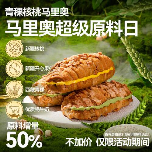 【顺丰速运 活动加量】邻小言青稞牦牛奶核桃马里奥面包夹心欧包