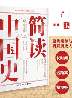 【当当网 正版书籍】简读中国史  历史学者张宏杰二十年思考全新力作 中国通史中华上下五千年历史畅销书籍