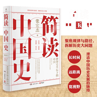 【当当网 正版书籍】简读中国史  历史学者张宏杰二十年思考全新力作 中国通史中华上下五千年历史畅销书籍