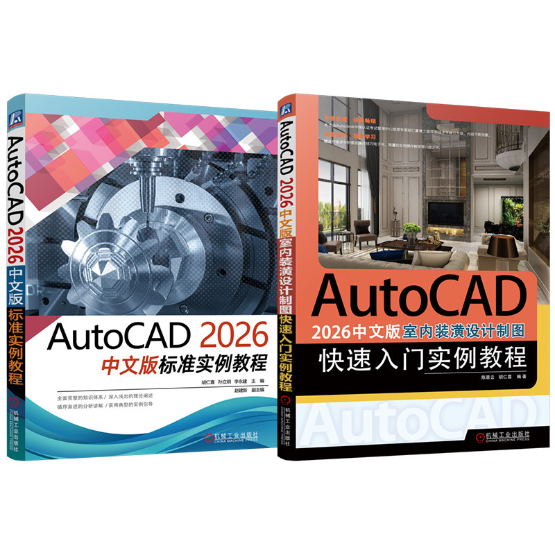 官网套装 AutoCAD 2026中文版标准实例教程 室内装潢设计制图快速入门 套装共2册 胡仁喜 AutoCAD 实例详解 计算机辅助设计 机械