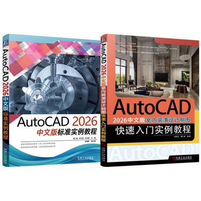 官网套装 AutoCAD 2026中文版标准实例教程 室内装潢设计制图快速入门 套装共2册 胡仁喜 AutoCAD 实例详解 计算机辅助设计 机械