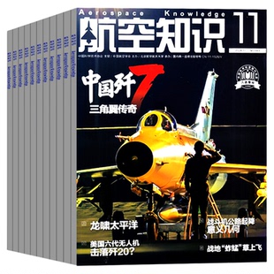【送笔记本+日历】航空知识杂志2026年1月(全年/半年订阅)2025年中国舰船兵器知识航空航天舰载武器国防军事科技科普火箭非过刊