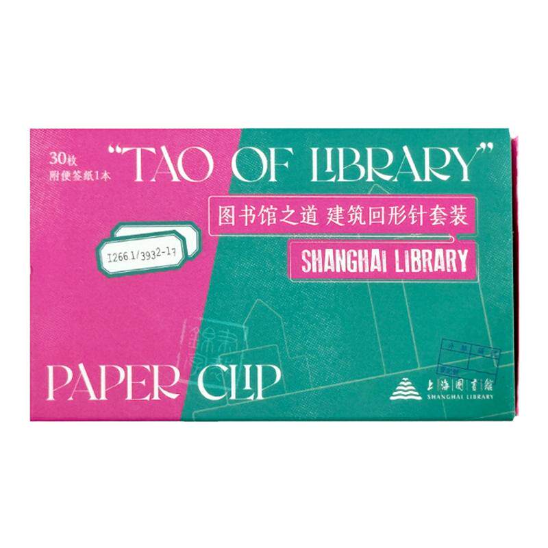上海图书馆文创图书馆之道系列建筑回形针套装便签纸办公用品