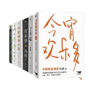 【全10册】冯唐成事强者破局见一面吧心法了不起胜者心法活着活着就老了今宵欢乐多有本事无所畏 冯唐全集套装资治通鉴磨铁图书